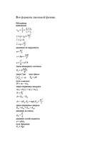 Summaries, Notes 'Все формулы школьной физики', 1.