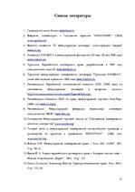 Research Papers 'Сравнительный анализ коммерческих сделок в ЕС', 31.