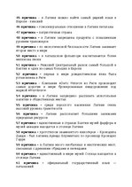 Summaries, Notes '100 причин любить Латвию', 3.