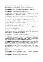 Summaries, Notes '100 причин любить Латвию', 4.