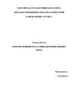 Research Papers 'Понятие, функции и классификация рынка ценных бумаг', 1.
