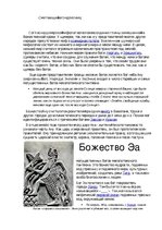 Essays 'Культ богов Энлиля Ану и Эа в шумеро-аккадской мифологии', 2.