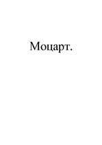 Essays 'Mоцарт', 1.