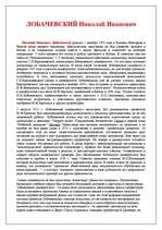 Summaries, Notes 'Николай Иванович Лобачевский', 1.