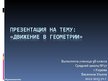 Presentations 'Движение в геометрии', 1.