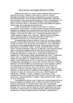 Essays 'Культурное наследие Древнего Рима', 1.