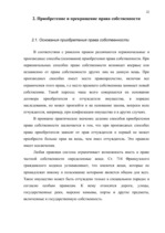 Research Papers 'Право собственности в странах романо-германского и англо-американского права', 22.
