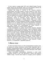 Research Papers 'Жизнь и творчество Лева Николаевича Толстого', 8.