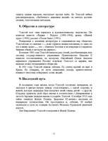 Research Papers 'Жизнь и творчество Лева Николаевича Толстого', 11.