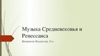 Presentations 'Музыка средневековья и ренессанса', 1.