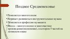 Presentations 'Музыка средневековья и ренессанса', 4.