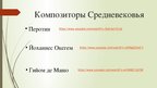 Presentations 'Музыка средневековья и ренессанса', 5.