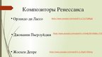 Presentations 'Музыка средневековья и ренессанса', 7.
