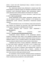 Term Papers 'Экспрессивные этнонимы в русском языке Латвии', 36.