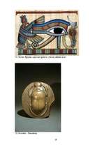 Research Papers 'Ēģiptes kultūras simboli: svētais skarabejs un dieva acs', 19.