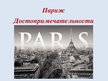 Presentations 'Париж. Достопримечательности Парижа', 1.