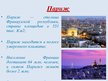 Presentations 'Париж. Достопримечательности Парижа', 2.