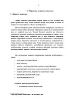 Research Papers 'Маркетинговые исследования и обоснования ценовой политики компании "Rīgas jūras ', 5.