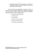 Research Papers 'Маркетинговые исследования и обоснования ценовой политики компании "Rīgas jūras ', 6.
