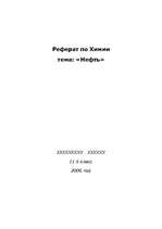 Research Papers 'Нефть, происхождение, использование', 1.