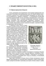 Research Papers 'Искусство древнего Рима', 19.