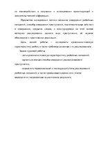 Research Papers 'Методика расследования разбоя', 11.