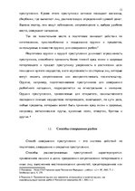 Research Papers 'Методика расследования разбоя', 13.