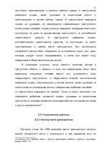 Research Papers 'Методика расследования разбоя', 21.