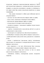 Research Papers 'Методика расследования разбоя', 27.