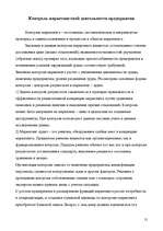 Research Papers 'Маркетинговая деятельность в а/о "Hansabanka"', 21.