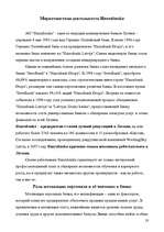 Research Papers 'Маркетинговая деятельность в а/о "Hansabanka"', 23.