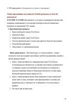 Research Papers 'Маркетинговая деятельность в а/о "Hansabanka"', 40.