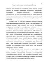 Research Papers 'Защита авторского права в Латвии', 1.