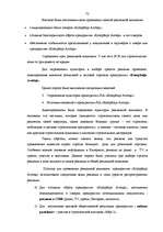 Research Papers 'Разработка рекламной кампании для предприятия "Kompānija Avotiņi"', 70.