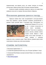 Research Papers 'Древнегреческий театр', 13.