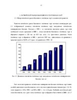 Research Papers 'Рынок платежных карт в Латвии', 17.