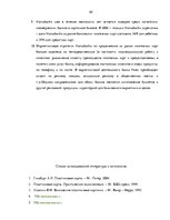 Research Papers 'Рынок платежных карт в Латвии', 42.