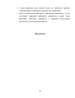 Research Papers 'Финансовый анализ "Latvijas Gāze"', 22.