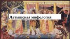 Presentations 'Латышская мифология', 1.