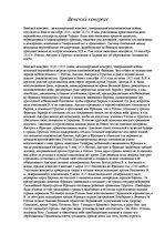 Summaries, Notes 'Венский конгресс', 1.