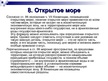 Presentations 'Международное морское право', 24.