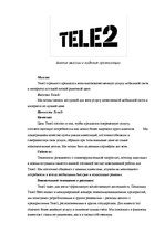 Summaries, Notes 'Анализ миссии и видения организации "Теле2"', 1.