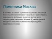 Presentations 'Самые известные памятники Москвы', 2.
