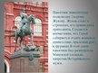 Presentations 'Самые известные памятники Москвы', 9.
