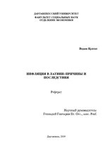 Research Papers 'Инфляция в Латвии: причины и последствия', 1.