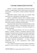 Research Papers 'Управленческая система учета и контроля на предприятиях', 18.