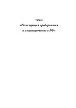 Research Papers 'Регистрация предприятияи лицензирование в РФ', 1.