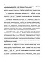 Research Papers 'Регистрация предприятияи лицензирование в РФ', 7.