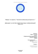 Research Papers 'Брендинг в системе маркетинговых коммуникаций', 1.