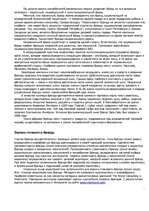 Research Papers 'Брендинг в системе маркетинговых коммуникаций', 11.